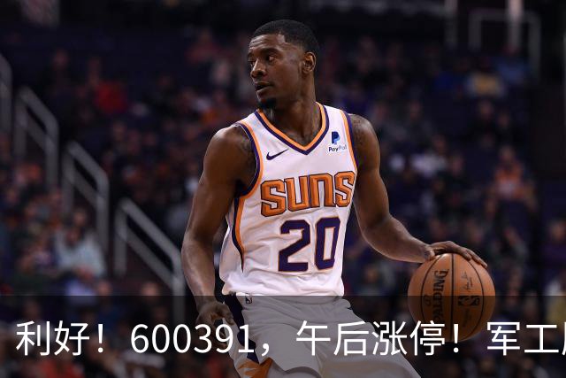 利好！600391，午后涨停！军工股，集体拉升