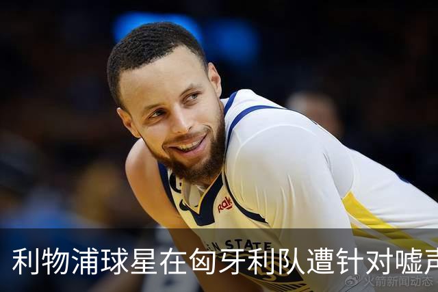 利物浦球星在匈牙利队遭针对嘘声，索博斯洛伊被贴“大坏蛋”标签