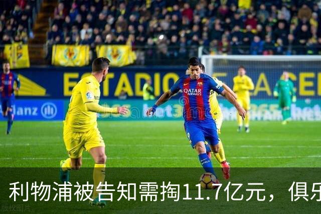 利物浦被告知需掏11.7亿元，俱乐部对转会进展感到“惊讶”