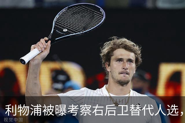 利物浦被曝考察右后卫替代人选，弗林蓬首个赛季表现不稳