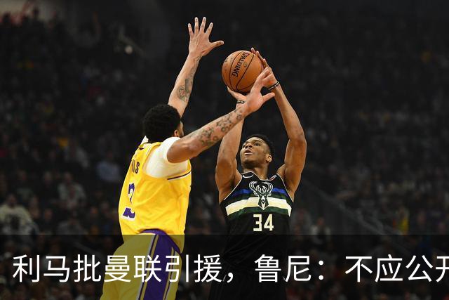 利马批曼联引援，鲁尼：不应公开说，对队友缺乏尊重