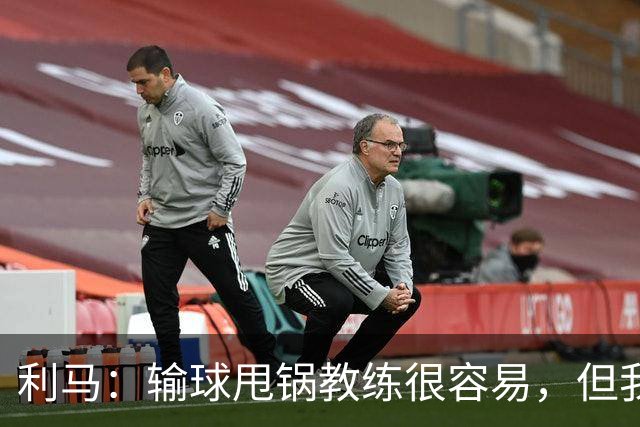 利马：输球甩锅教练很容易，但我原本期待管理层今夏更有作为