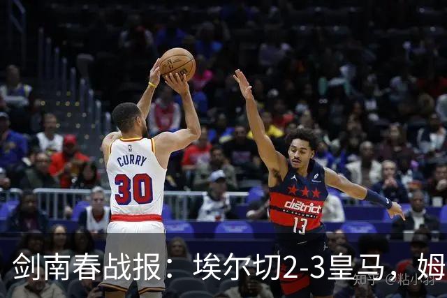 剑南春战报：埃尔切2-3皇马，姆巴佩传射，埃斯皮绝杀