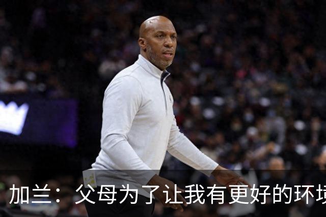 加兰：父母为了让我有更好的环境搬到田纳西 后来高中4夺州冠军