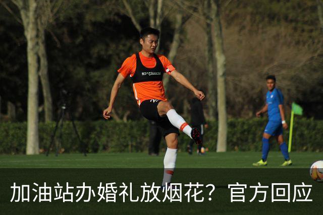 加油站办婚礼放烟花？官方回应