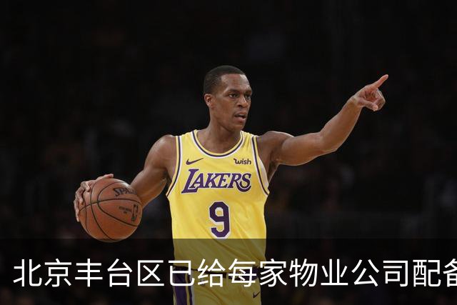 北京丰台区已给每家物业公司配备“第一书记”了