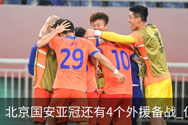 北京国安亚冠还有4个外援备战 但足协杯只能用张玉宁死磕跟海港半决赛