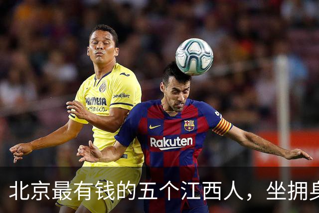北京最有钱的五个江西人，坐拥身价2400亿，他们都是如何做到的？