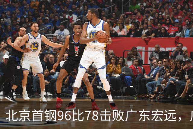 北京首钢96比78击败广东宏远，广东常规赛开局两连败：三分不准，篮板不行！弗格17分10篮板