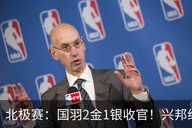 北极赛：国羽2金1银收官！兴邦组合连赢10局卫冕，新女双一黑到底