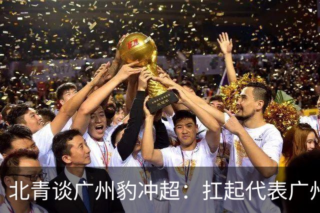 北青谈广州豹冲超：扛起代表广州足球重返顶级职业联赛的重担