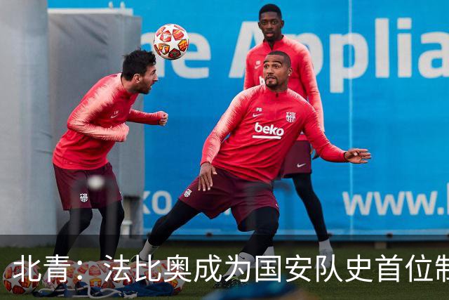 北青：法比奥成为国安队史首位制造100个进球的外援