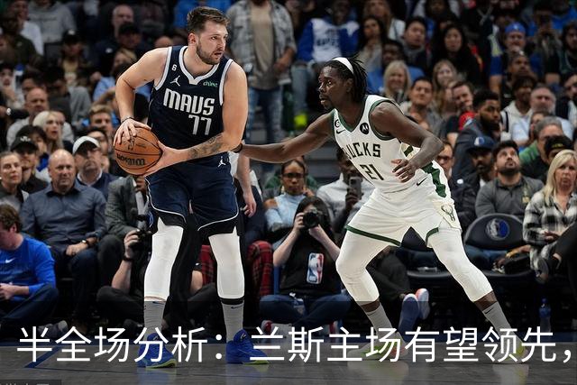 半全场分析：兰斯主场有望领先，蒙彼利埃后程难守平衡