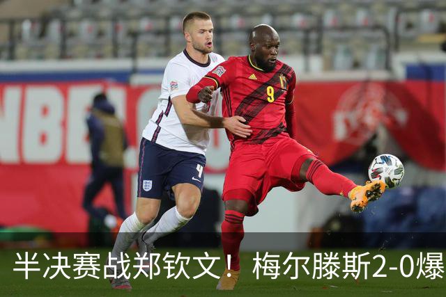 半决赛战郑钦文！梅尔滕斯2-0爆冷首胜斯瓦泰克 首进中网四强