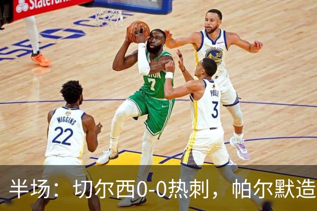 半场：切尔西0-0热刺，帕尔默造险，彭德斯多次精彩扑救