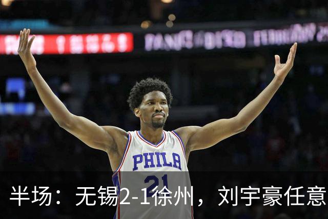 半场：无锡2-1徐州，刘宇豪任意球破门，韩亚霖世界波