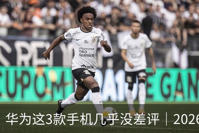 华为这3款手机几乎没差评｜2026年9月实测真不坑