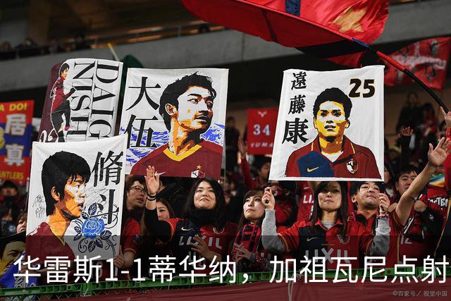 华雷斯1-1蒂华纳，加祖瓦尼点射，罗德里戈-多拉多救主