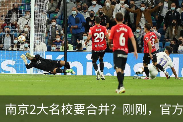 南京2大名校要合并？刚刚，官方正式辟谣！