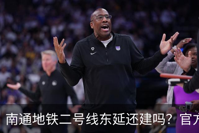 南通地铁二号线东延还建吗？官方答复来了！