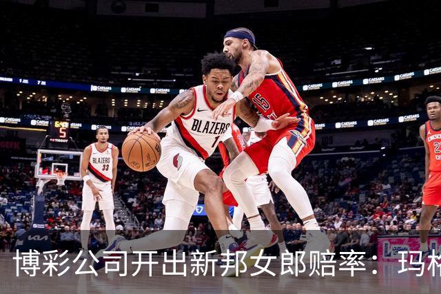 博彩公司开出新邦女郎赔率：玛格丽特·库里33%领跑