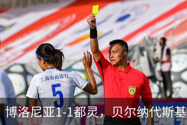 博洛尼亚1-1都灵，贝尔纳代斯基破门，库伦诺维奇扳平