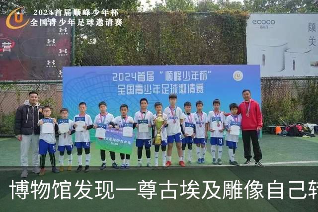 博物馆发现一尊古埃及雕像自己转了身，于是架起相机拍了整整一周