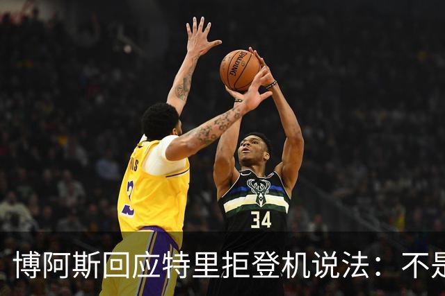 博阿斯回应特里"拒登机"说法：不是经济舱，是商务舱