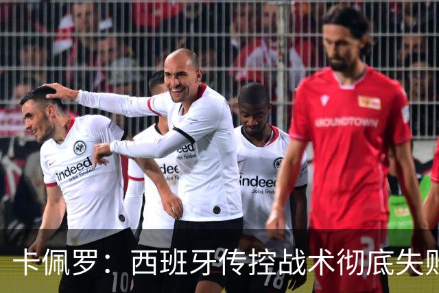 卡佩罗：西班牙传控战术彻底失败 没梅西小白玩不了