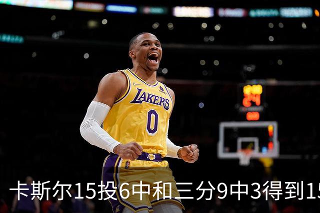 卡斯尔15投6中&三分9中3得到15分7板5助 仅1个失误