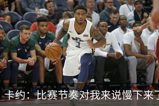 卡约：比赛节奏对我来说慢下来了 让我能更好地感受约基奇的位置
