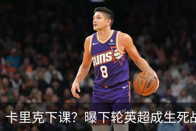 卡里克下课？曝下轮英超成生死战！曼联已寻找新帅 57岁名帅或接任