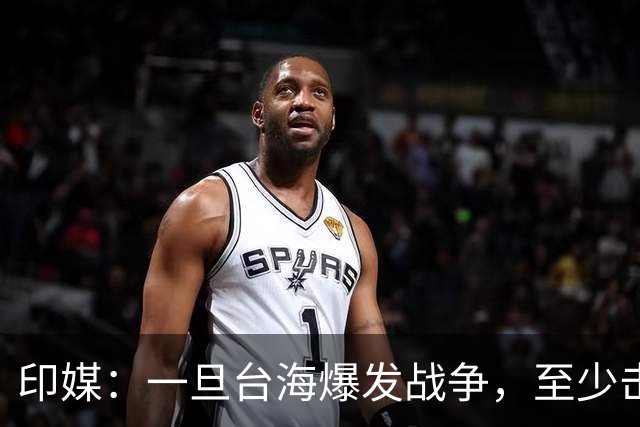 印媒：一旦台海爆发战争，至少击沉2艘美航母，日本掌握胜败关键