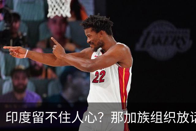 印度留不住人心？那加族组织放话：已没有属感，不如求助中国
