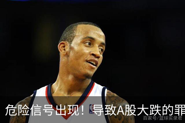 危险信号出现！导致A股大跌的罪魁祸首，找到了！