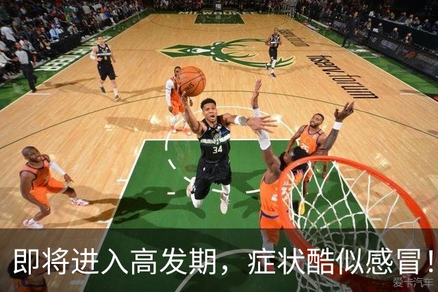 即将进入高发期，症状酷似感冒！钟南山：全世界没有特效药！家长警惕！