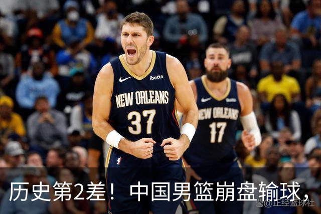 历史第2差！中国男篮崩盘输球，3人难辞其咎，郭士强战术遭质疑！