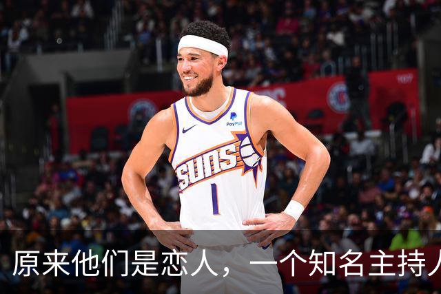 原来他们是恋人，一个知名主持人，一个投行精英，势均力敌很般配
