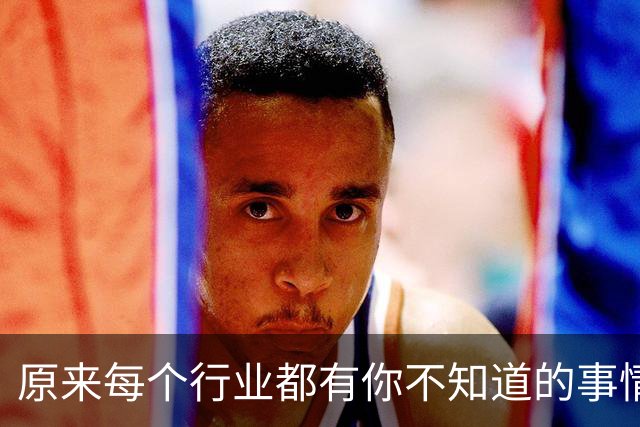 原来每个行业都有你不知道的事情，网友：鸡皮疙瘩都起来了！