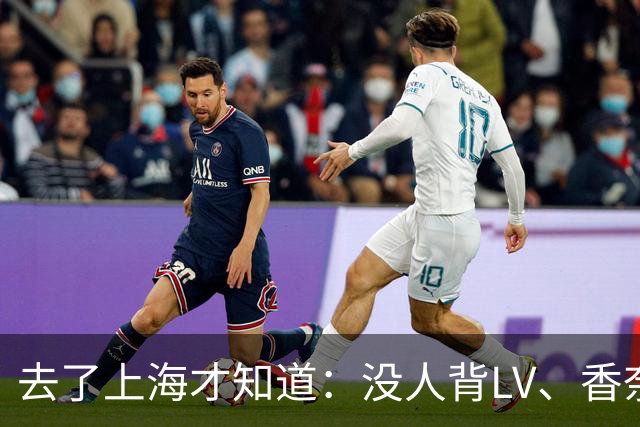 去了上海才知道：没人背LV、香奈儿包包了！满街都是“山下有松”