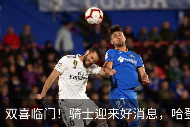 双喜临门！骑士迎来好消息，哈登冲冠有戏了