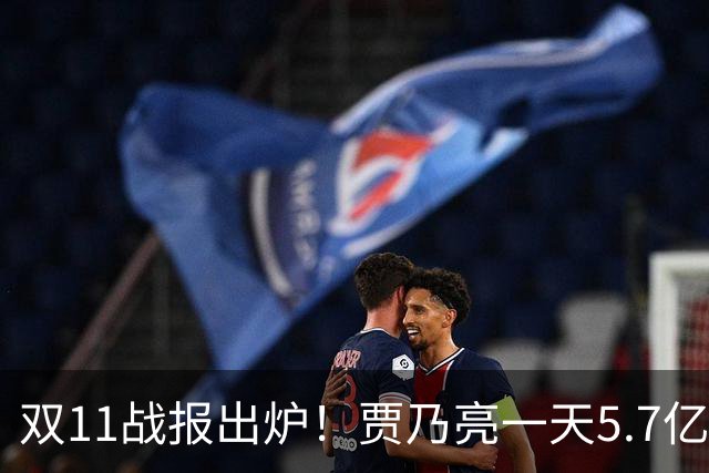 双11战报出炉！贾乃亮一天5.7亿，董宇辉三天3亿，李佳琦1小时1000万人，评论区吵翻