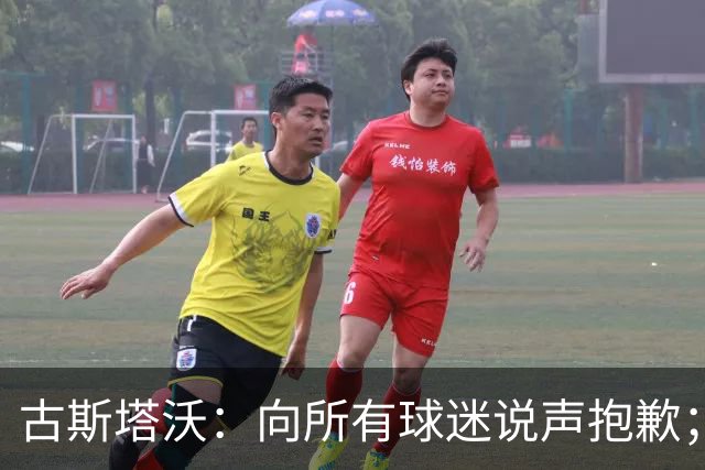 古斯塔沃：向所有球迷说声抱歉；希望纳萨里奥伤势不重