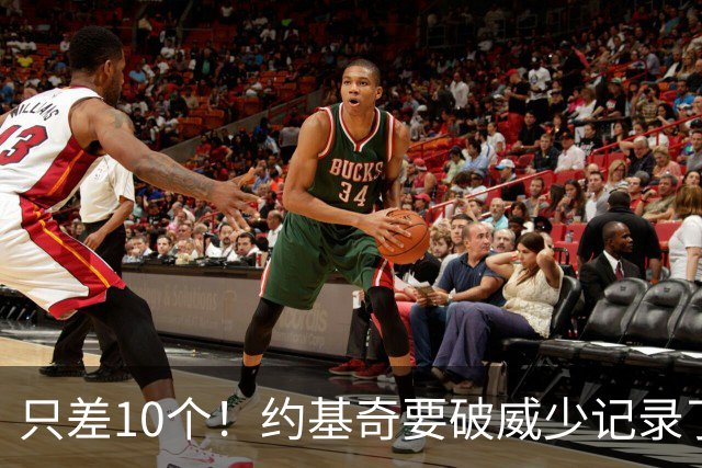 只差10个！约基奇要破威少记录了