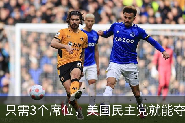 只需3个席位，美国民主党就能夺回众议院，共和党还有救吗？
