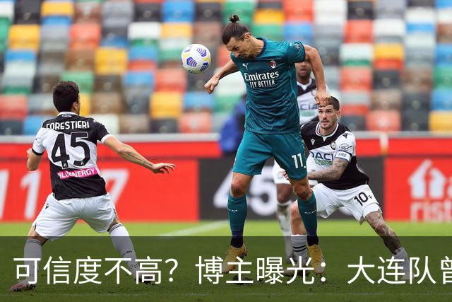 可信度不高？博主曝光：大连队曾遭武汉三镇“挖角”，但没挖动