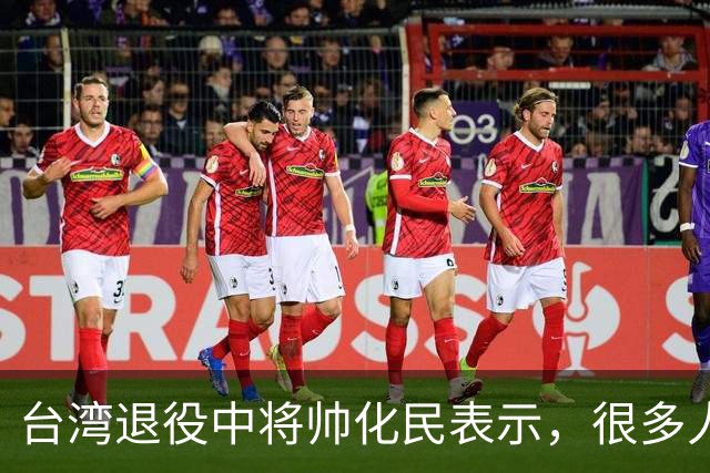 台湾退役中将帅化民表示，很多人认为中国军力已达世界顶尖，但他觉得关键不在先打谁，而在大陆为何始终按兵不动。