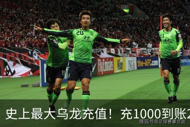 史上最大乌龙充值！充1000到账2641万亿，店主20天花了25万
