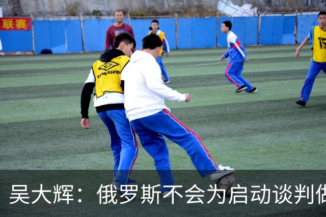 吴大辉：俄罗斯不会为启动谈判做出领土让步