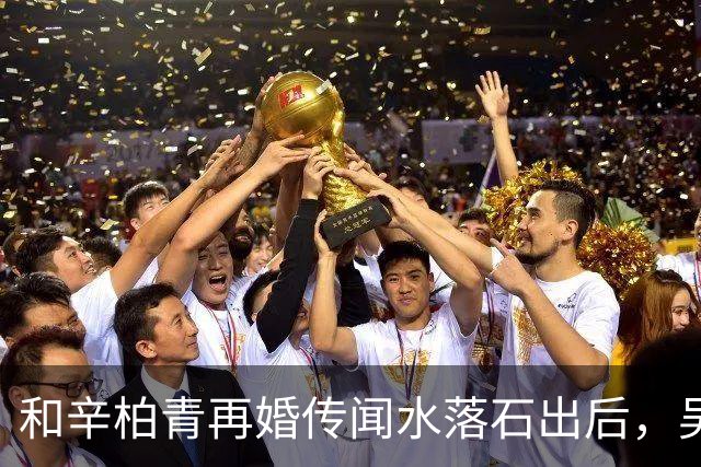 和辛柏青再婚传闻水落石出后，吴越怒斥揭开骗局 半个娱乐圈都受